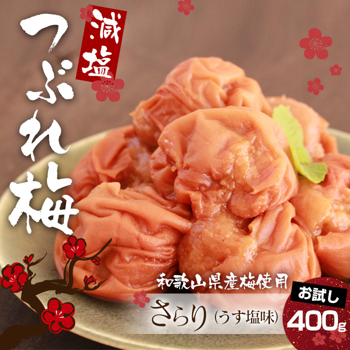 【お試し400g】減塩 紀州産 南高梅 つぶれ梅 さらり