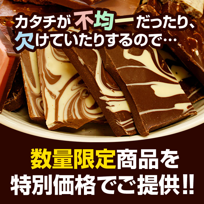 割れチョコミックスアラカルト10種 1kg