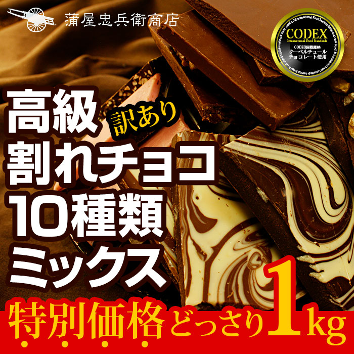 割れチョコミックスアラカルト10種 1kg