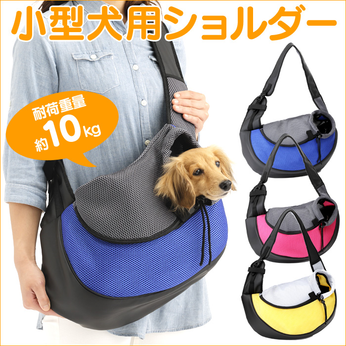 小型犬斜め掛けキャリーバッグ 新聞掲載 愛犬と気軽に出かけられるショルダー型の移動バッグ