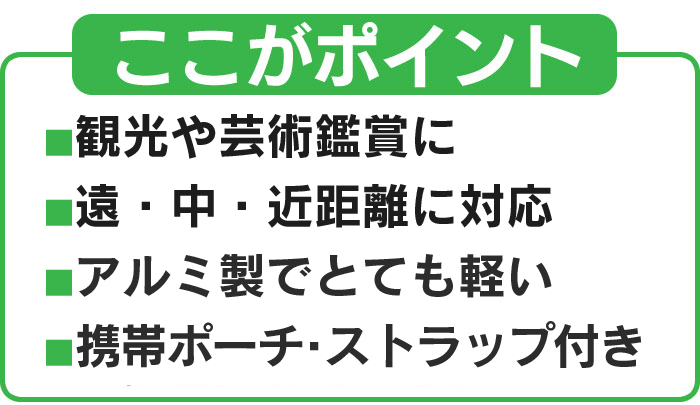 コンパクト単眼鏡
