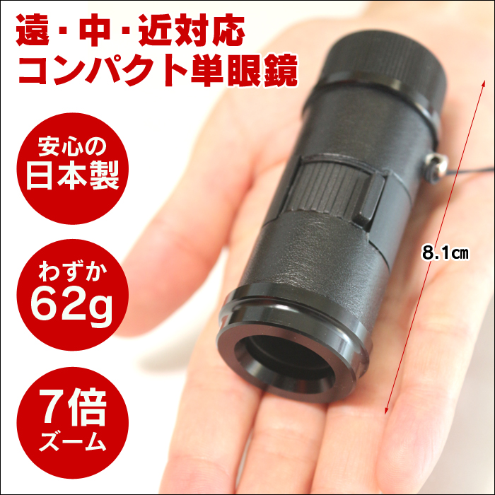 コンパクト単眼鏡
