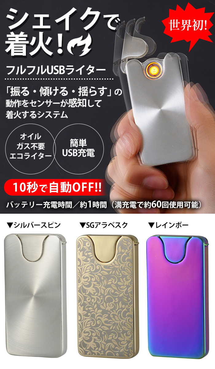 フルフルUSB