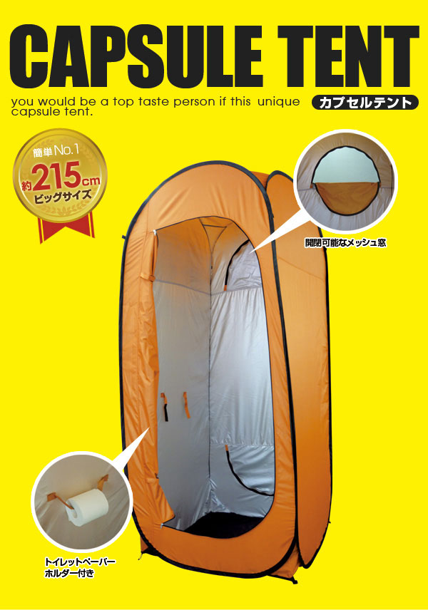 カプセルテント