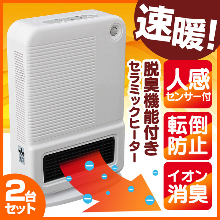 人感・室温センサー付セラミックヒーター ポカクリーン2台セット☆人の動きと室内の温度を感知して自動コントロール
