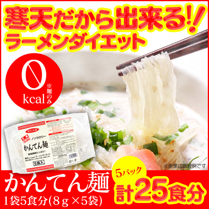 ノンカロリー かんてん麺 5食入り ［5パック］☆寒天だから出来る！ラーメンダイエット