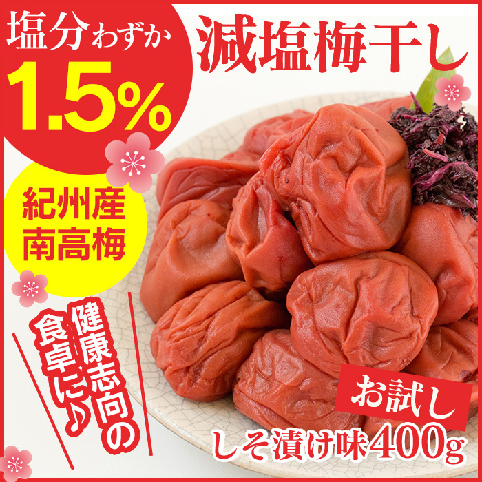 減塩1.5% 紀州産南高梅 しそ漬け味 400g