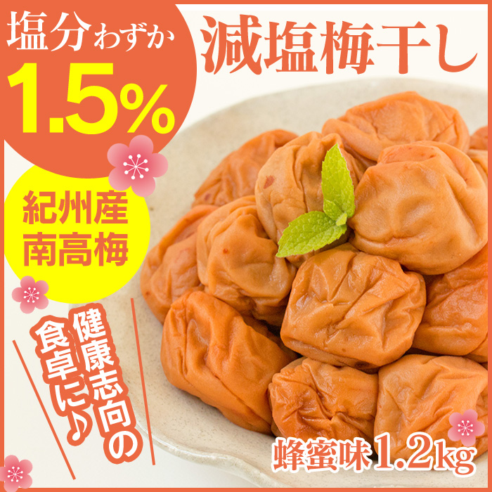 減塩1.5% 紀州産南高梅 蜂蜜味 1.2kg 【新聞掲載】