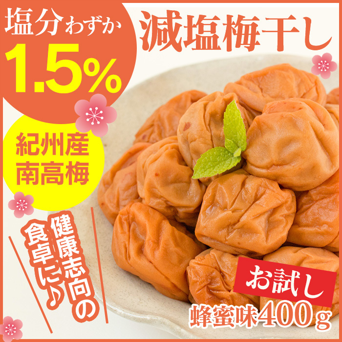 減塩1.5% 紀州産南高梅 蜂蜜味 400g