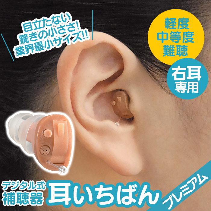 デジタル補聴器 耳いちばん プレミアム A0940200【非課税】【右耳用】【新聞掲載】