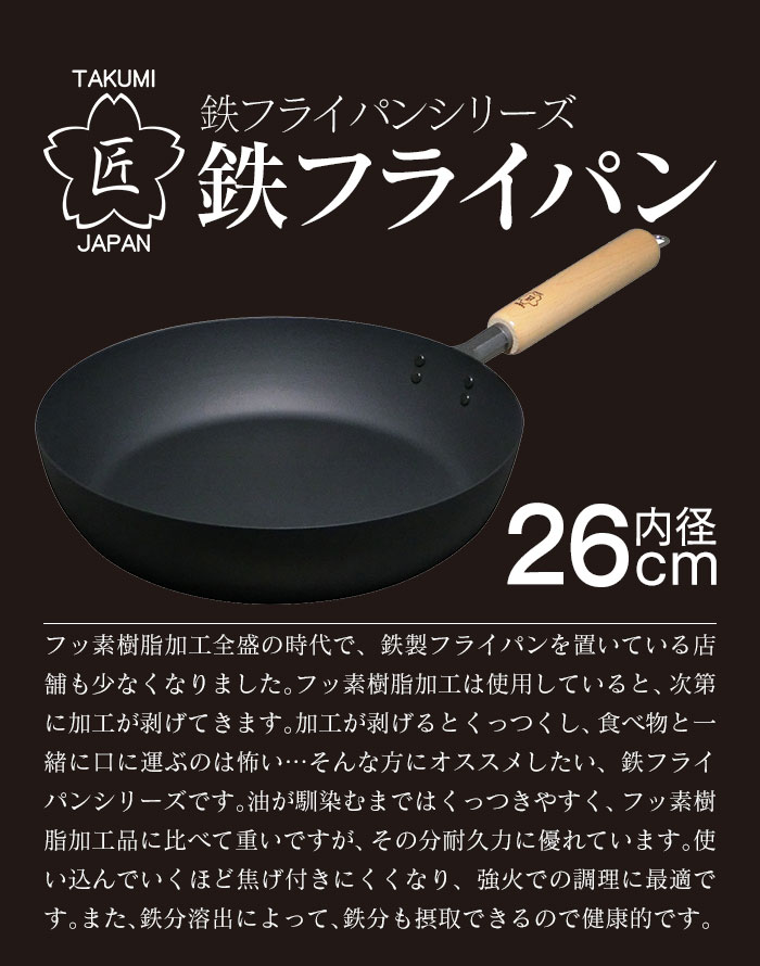 匠 鉄フライパン26cm Mgfr26 健康 美味しさにこだわる人が選ぶ日本製鉄フライパン