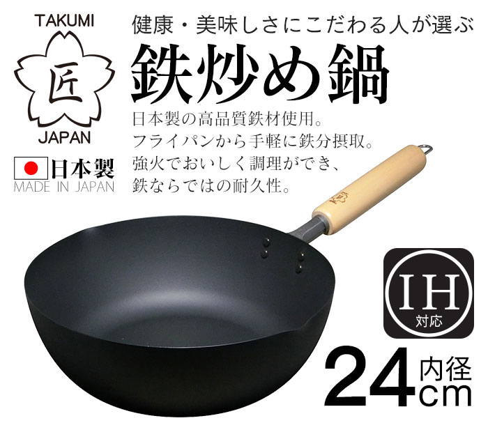 匠 鉄炒め鍋24cm Mgit24 健康 美味しさにこだわる人が選ぶ日本製炒め鍋