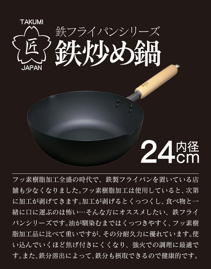匠 鉄炒め鍋24cm Mgit24 健康 美味しさにこだわる人が選ぶ日本製炒め鍋