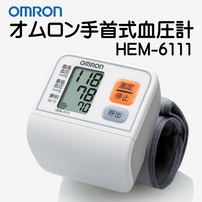 オムロン 手首 式 血圧 計