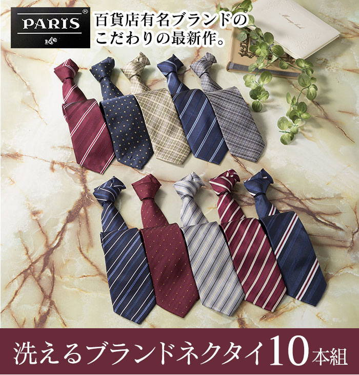 PARIS16e 洗えるブランドネクタイ10本組