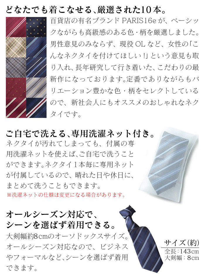 PARIS16e 洗えるブランドネクタイ10本組