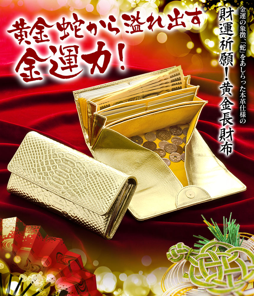 蛇柄黄金長財布【黄金1万円紙幣付き!】
