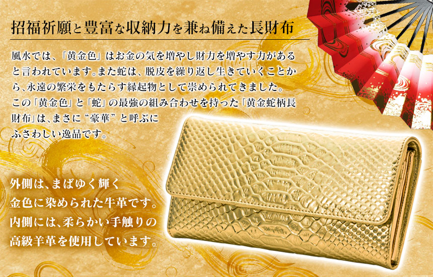 蛇柄黄金長財布【黄金1万円紙幣付き!】