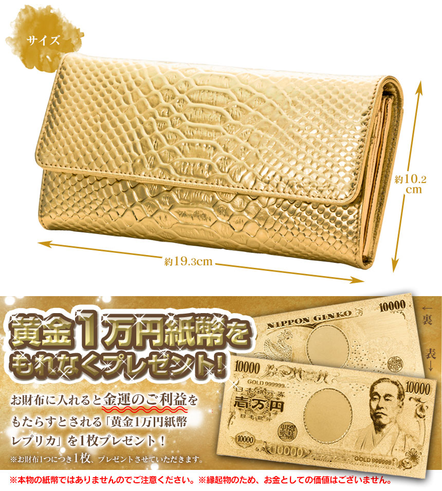 蛇柄黄金長財布【黄金1万円紙幣付き!】
