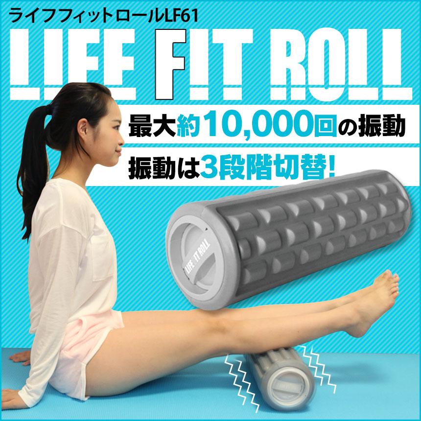 LIFE FIT ROLL ライフフィットロール [LF61]