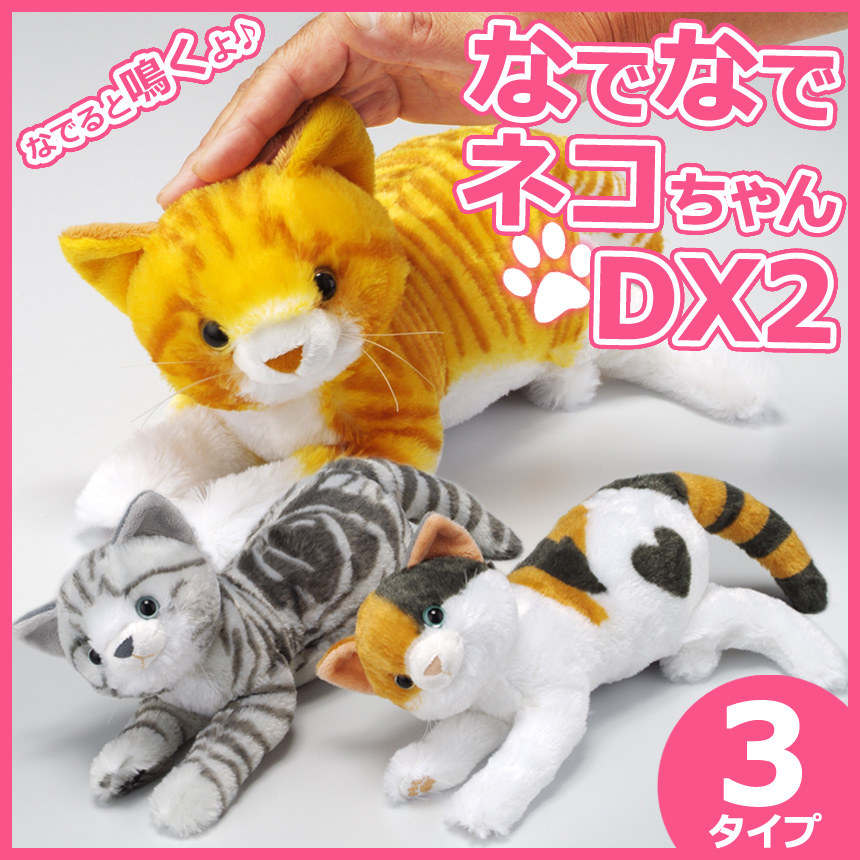 なでなでネコちゃんdx2 撫でると本物の声で鳴くねこちゃん