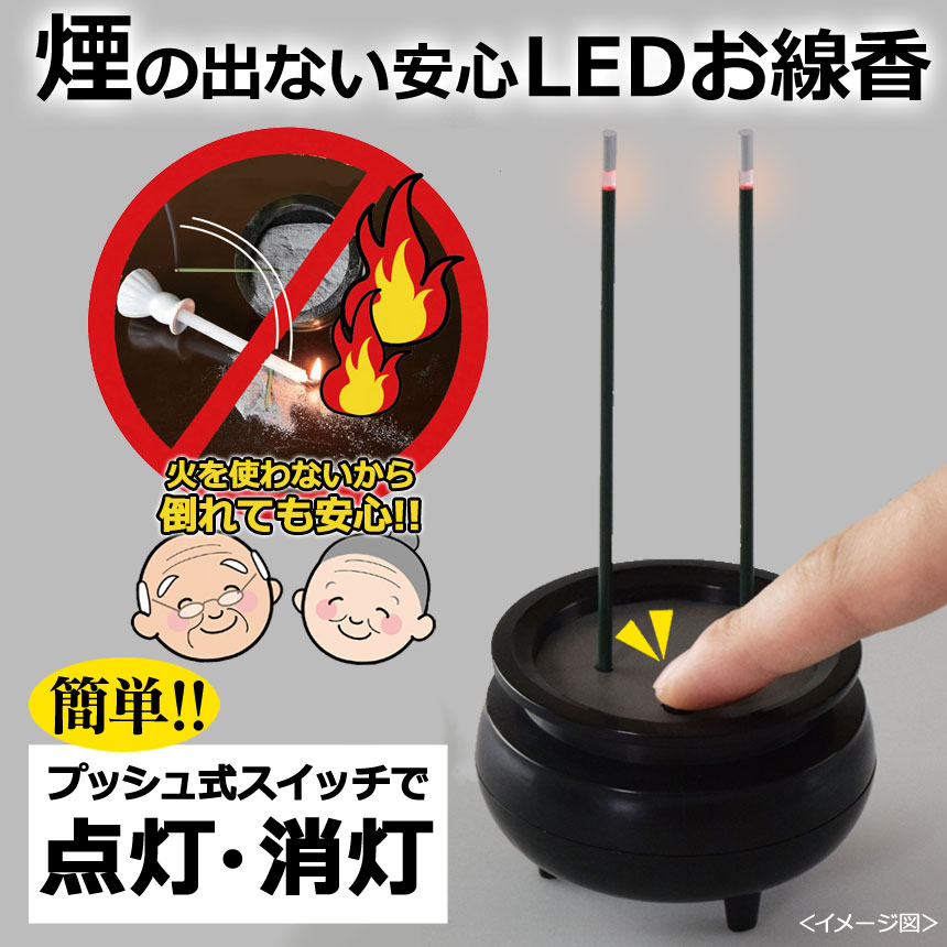 煙の出ない安心LEDお線香【カタログ掲載】