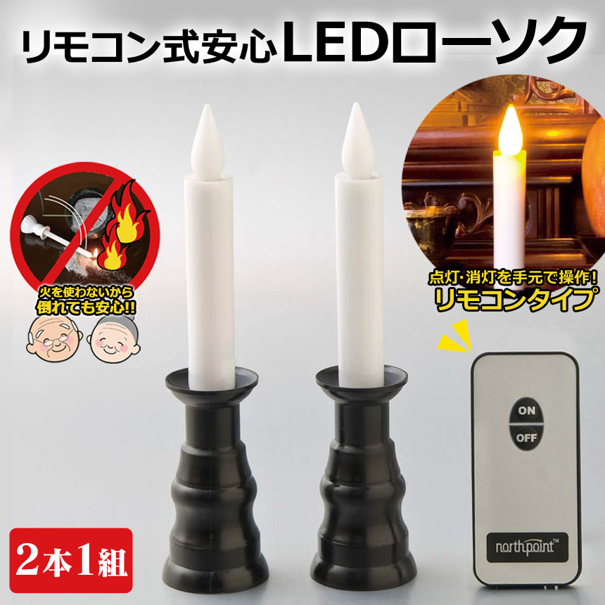 リモコン式安心LEDローソク