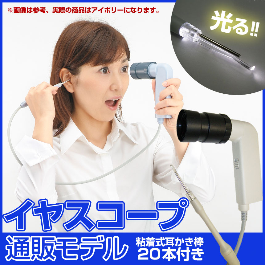 イヤスコープ通販モデル【カタログ掲載】