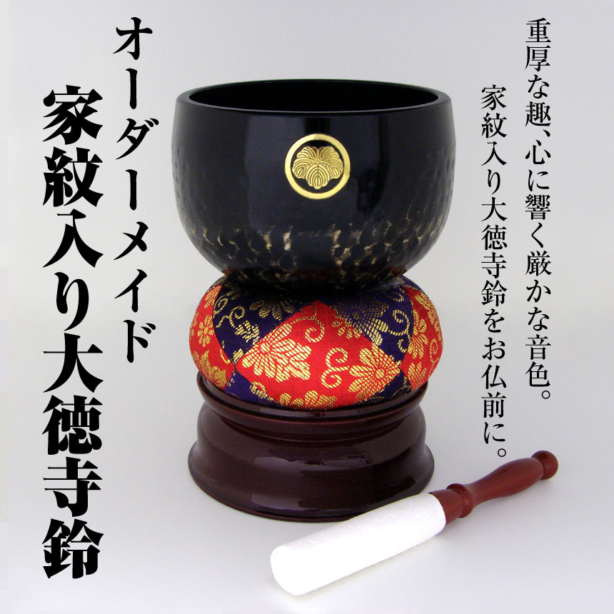 【オーダーメイド品】オーダーメイド家紋入り大徳寺鈴