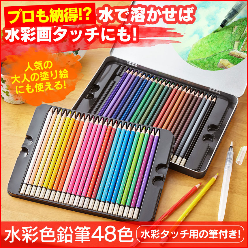 水彩色えんぴつ48色 【カタログ掲載】