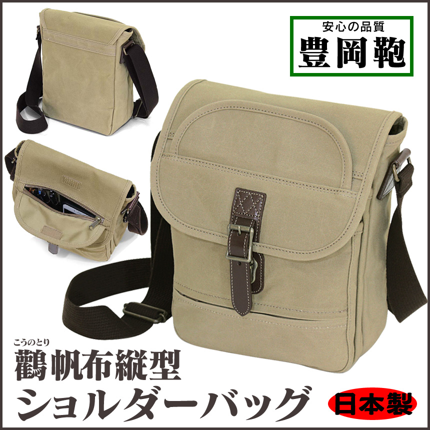 豊岡鞄 鸛帆布縦型ショルダーバッグ【カタログ掲載】