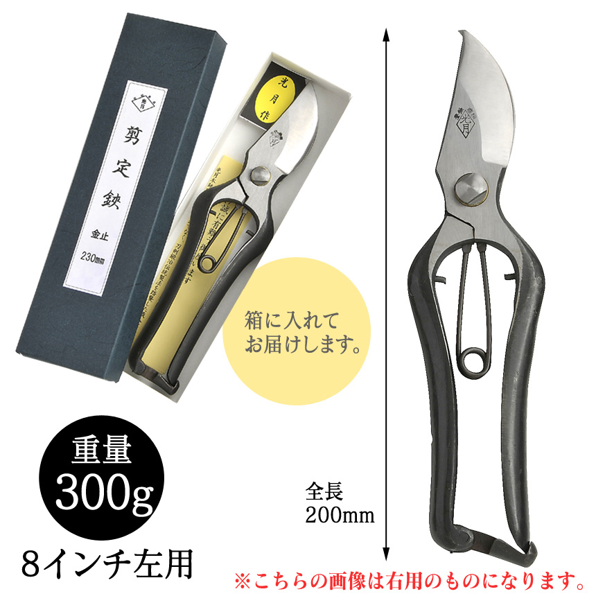 五香刃物光月作 剪定鋏 金止 8インチ左用カタログ掲載 【1703】