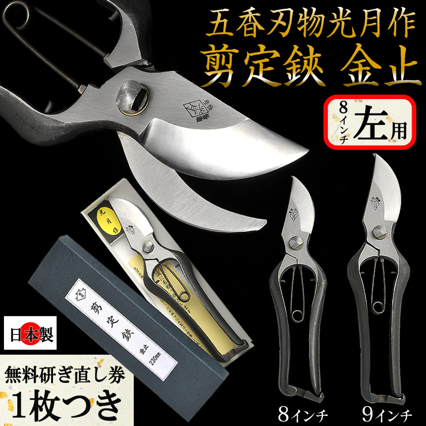 五香刃物光月作 剪定鋏 金止 8インチ左用カタログ掲載 【1703】