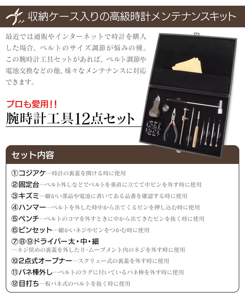腕時計工具12点セット