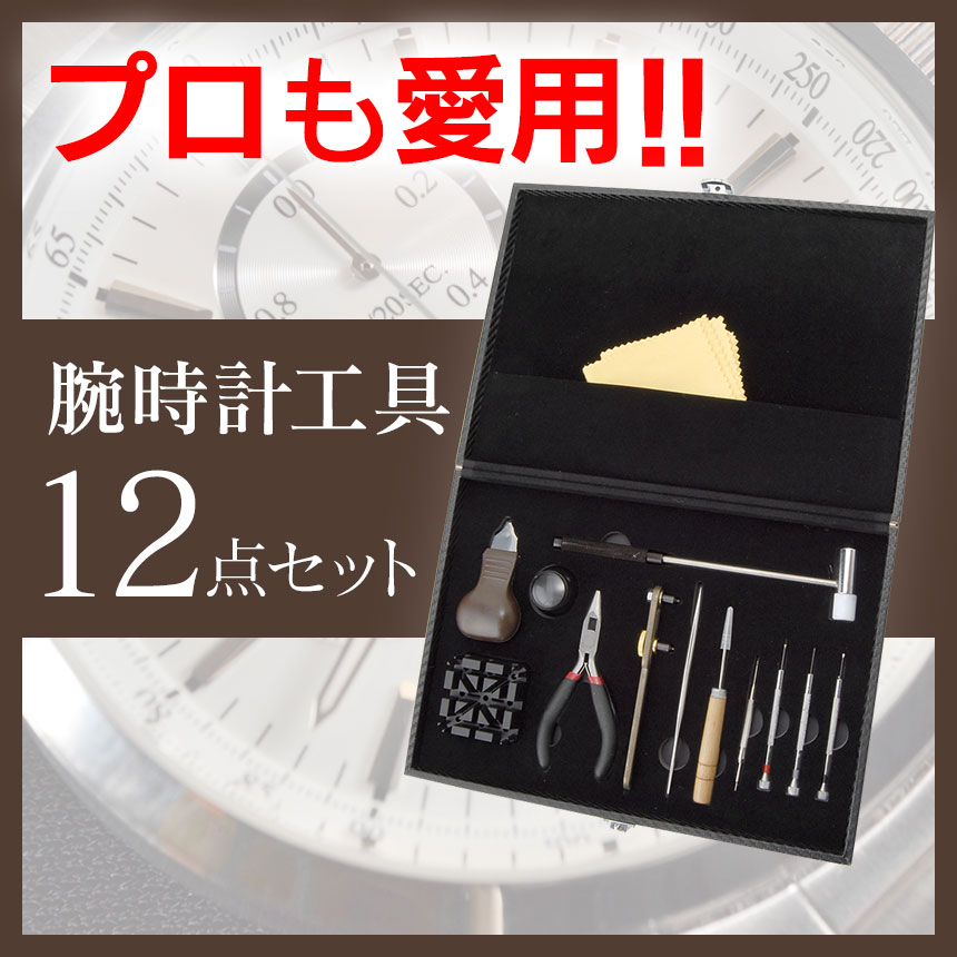 腕時計工具12点セット
