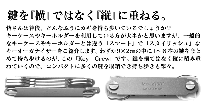 束ねるキーオーガナイザー「KEY CREW」