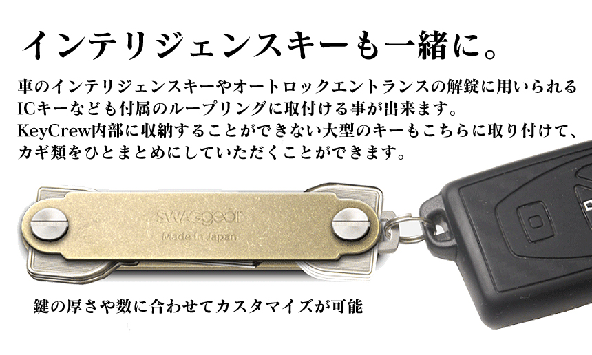束ねるキーオーガナイザー「KEY CREW」