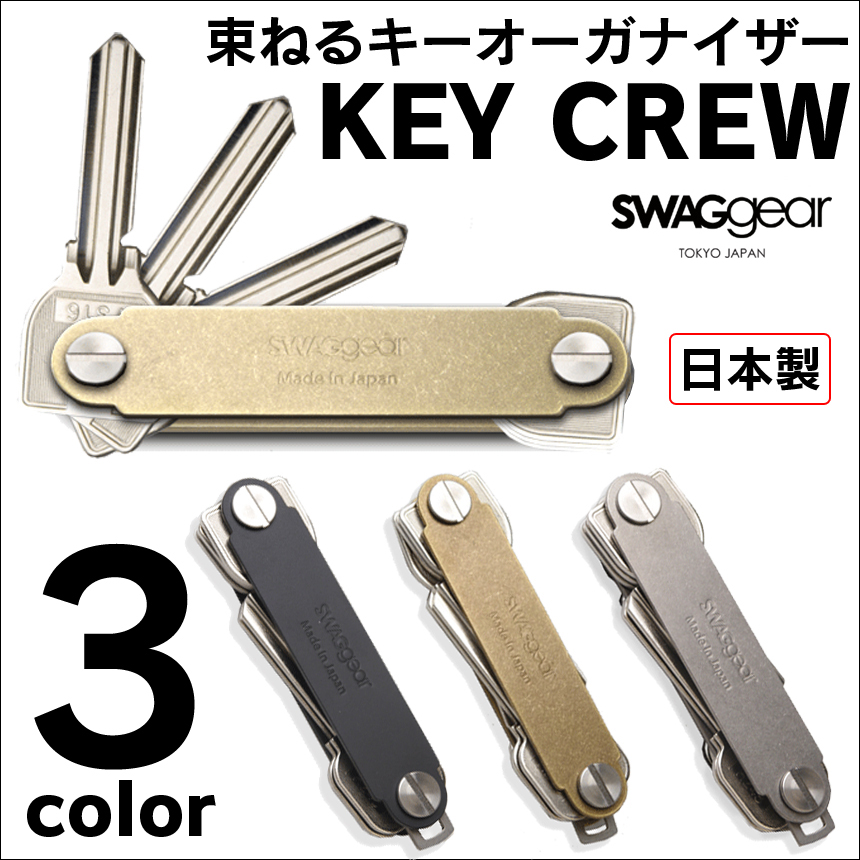 束ねるキーオーガナイザー「KEY CREW」