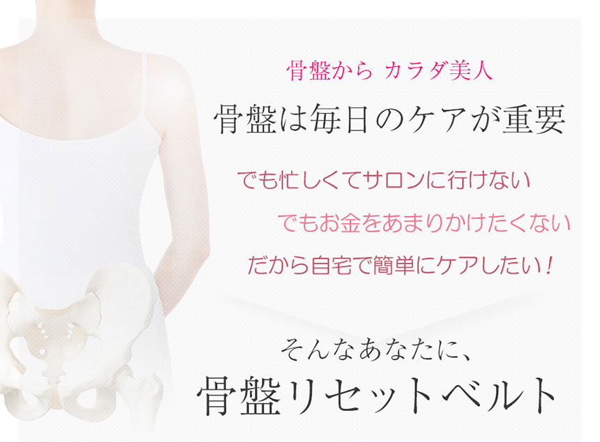 芦屋美整体骨盤リセットベルト