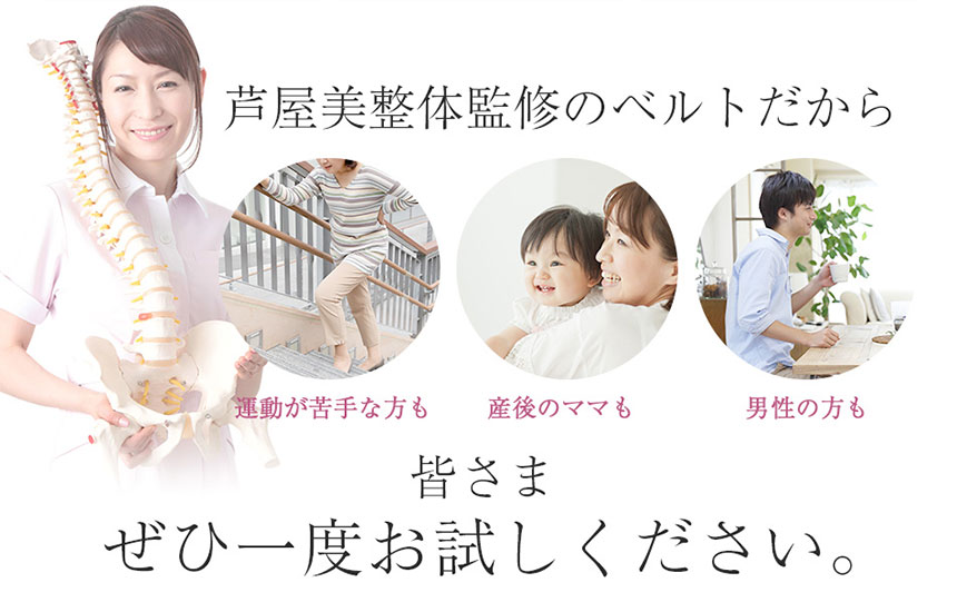 芦屋美整体骨盤リセットベルト