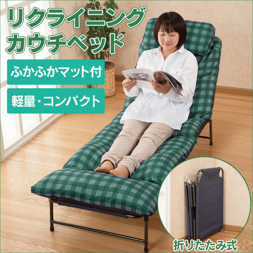 リクライニングカウチベッド