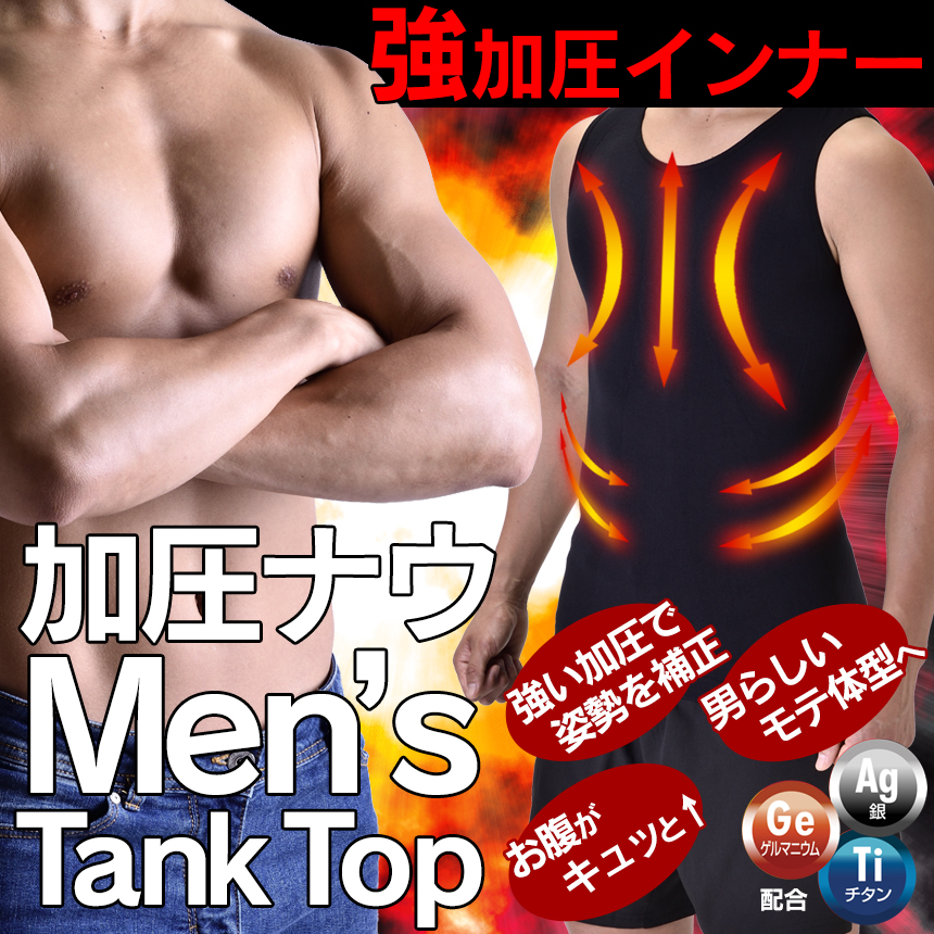 加圧ナウ タンクトップ
