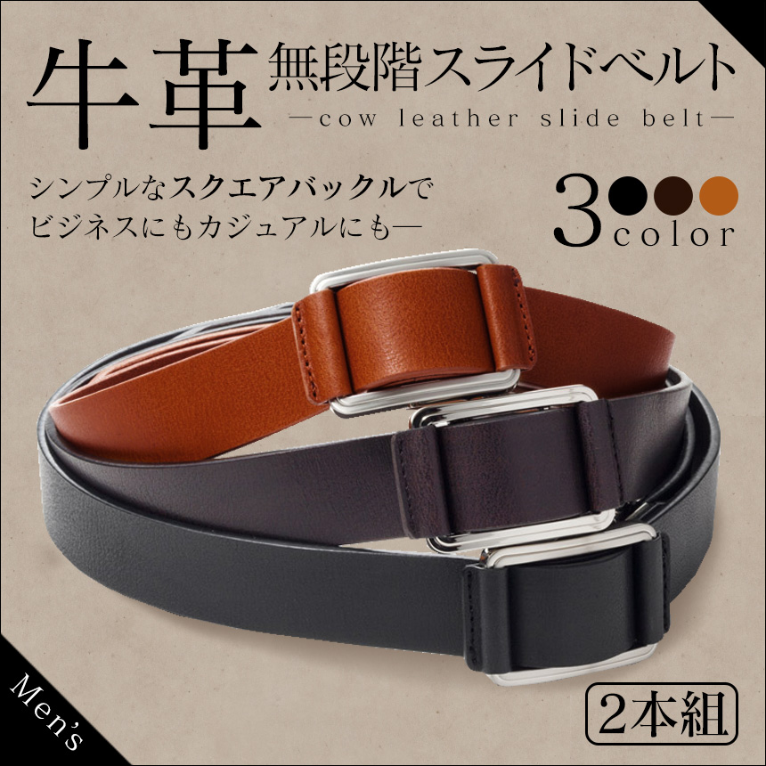 牛革無段階スライドベルト