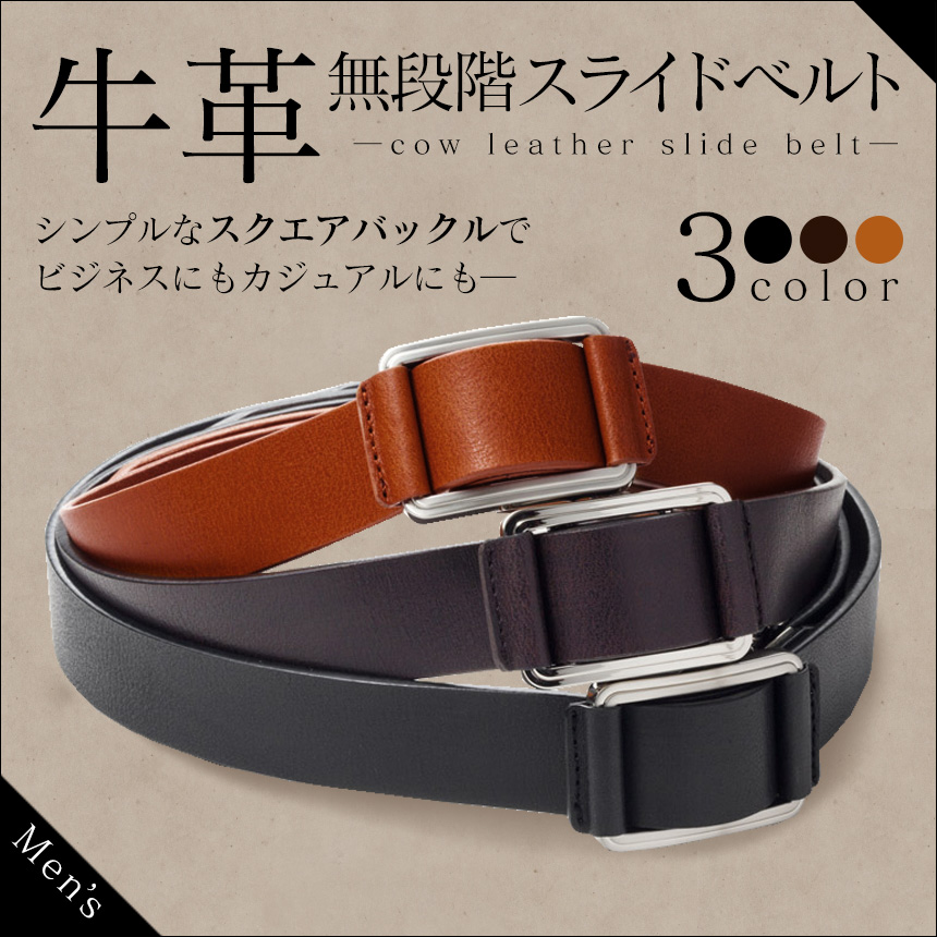 牛革無段階スライドベルト