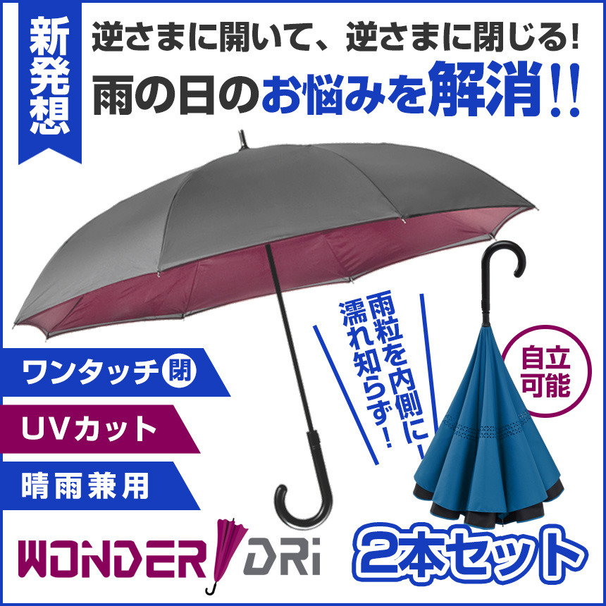 濡れにくい便利傘 Wonder Dri ワンダードリ 2本セット 雨の日のお悩みを解消 いつでもあなたは濡れ知らず