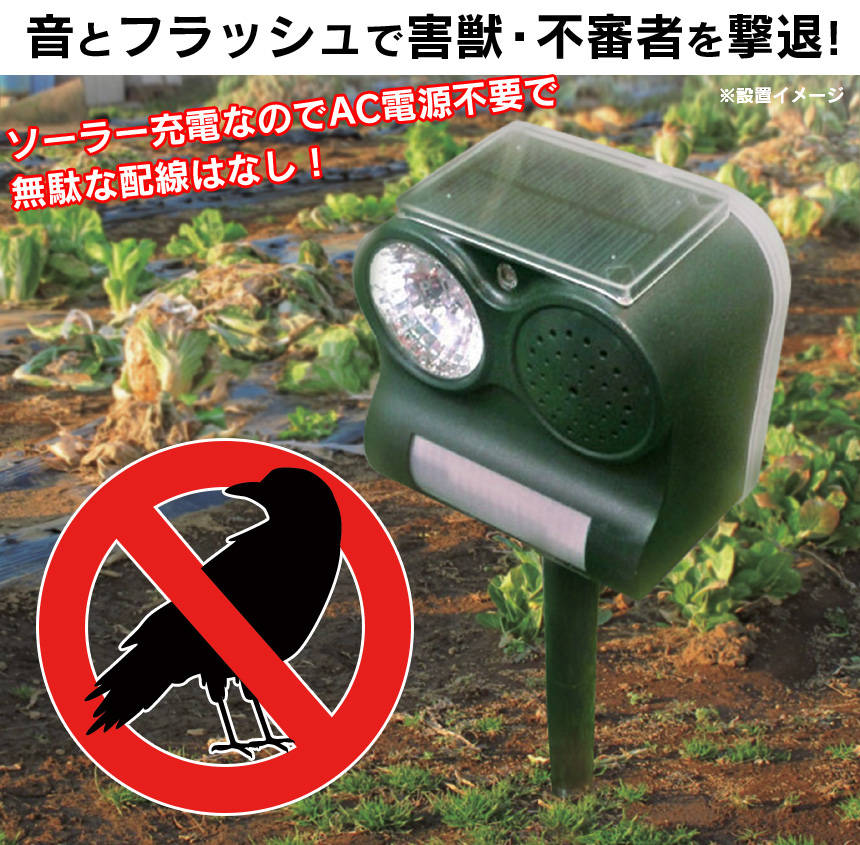 ソーラー電源式害獣撃退器2台セット