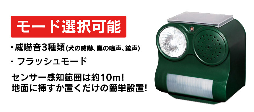 ソーラー電源式害獣撃退器2台セット
