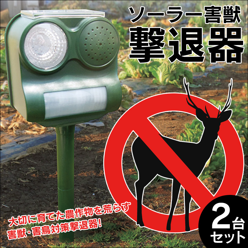 ソーラー電源式害獣撃退器2台セット