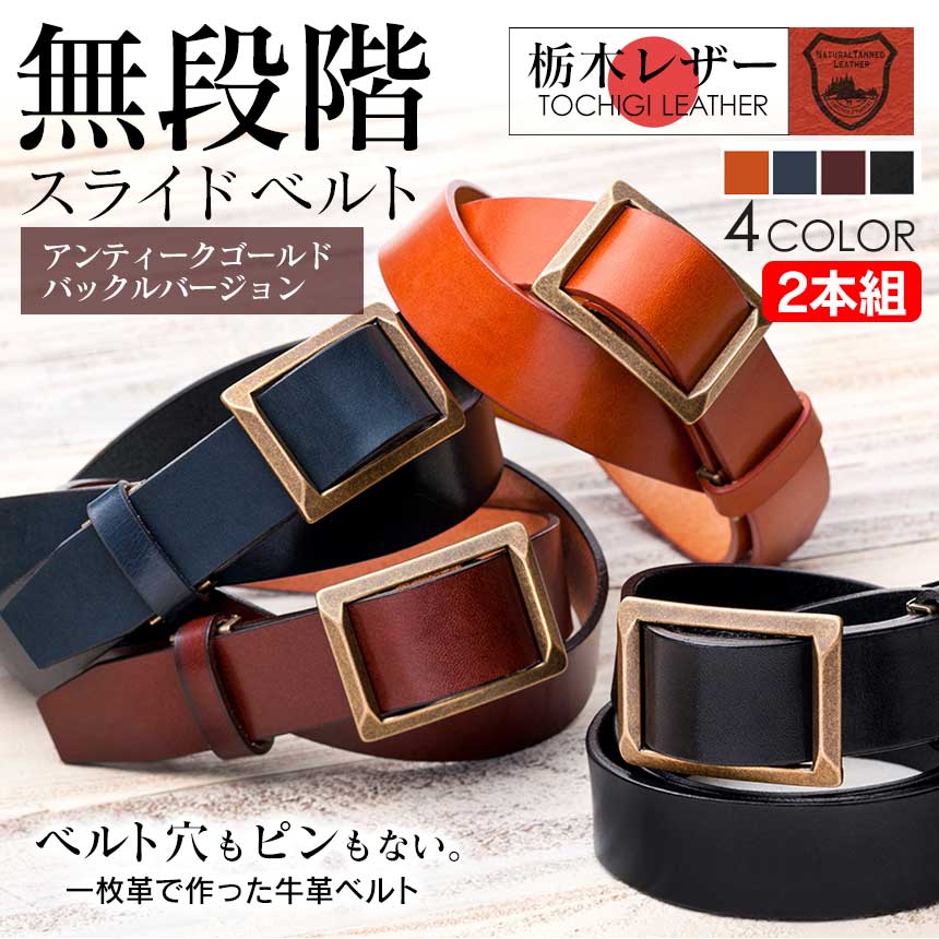 栃木レザー無段階スライドベルト【アンティークゴールドバックル】【2個組】