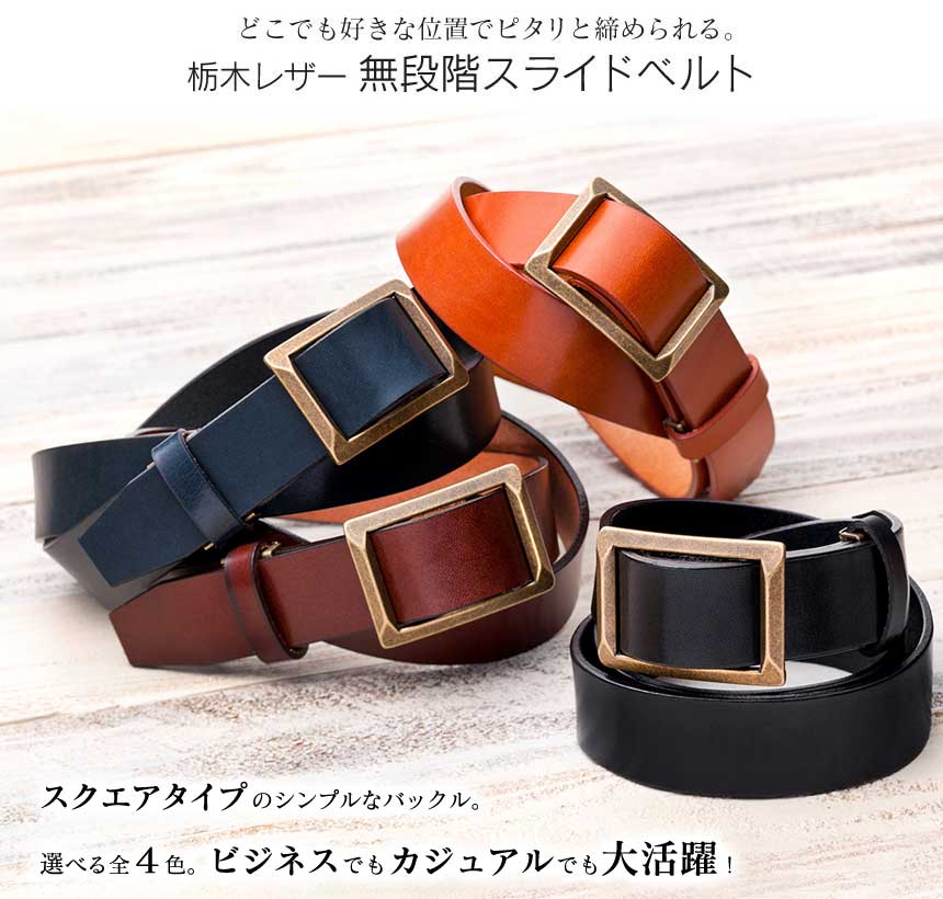 栃木レザー無段階スライドベルト【アンティークゴールドバックル】【2個組】